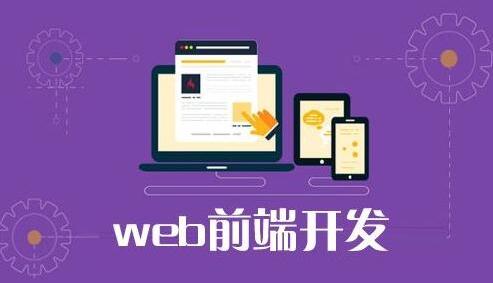 無錫優(yōu)質Web前端與基礎軟件開發(fā)培訓機構